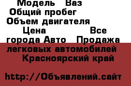  › Модель ­ Ваз210934 › Общий пробег ­ 122 000 › Объем двигателя ­ 1 900 › Цена ­ 210 000 - Все города Авто » Продажа легковых автомобилей   . Красноярский край